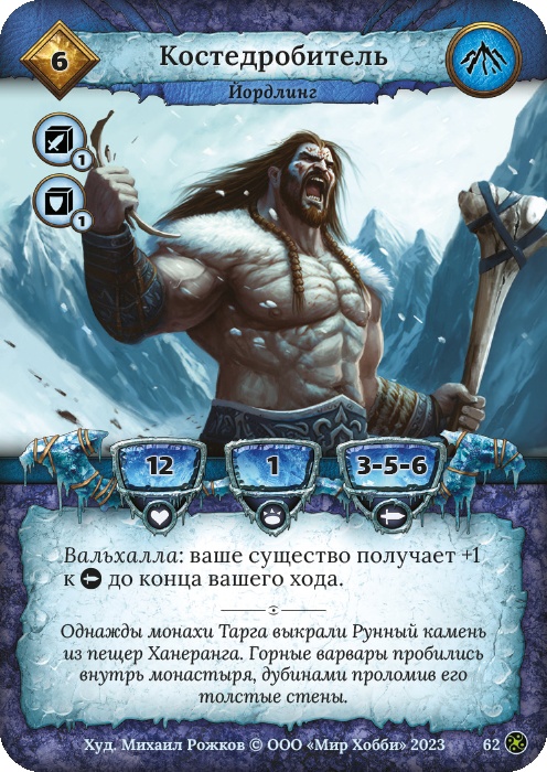 Костедробителб